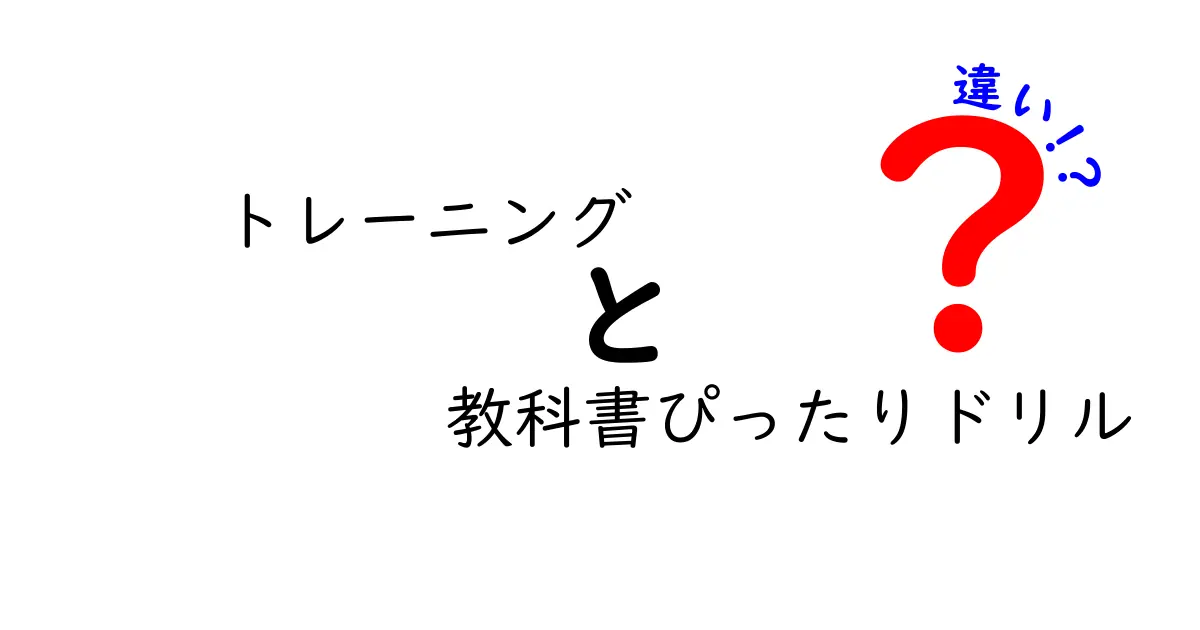 トレーニングと教科書ぴったりドリルの違いとは？学習スタイルを見極めよう！