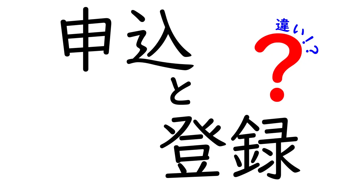 「申込」と「登録」の違いを知ろう！あなたの理解度は？