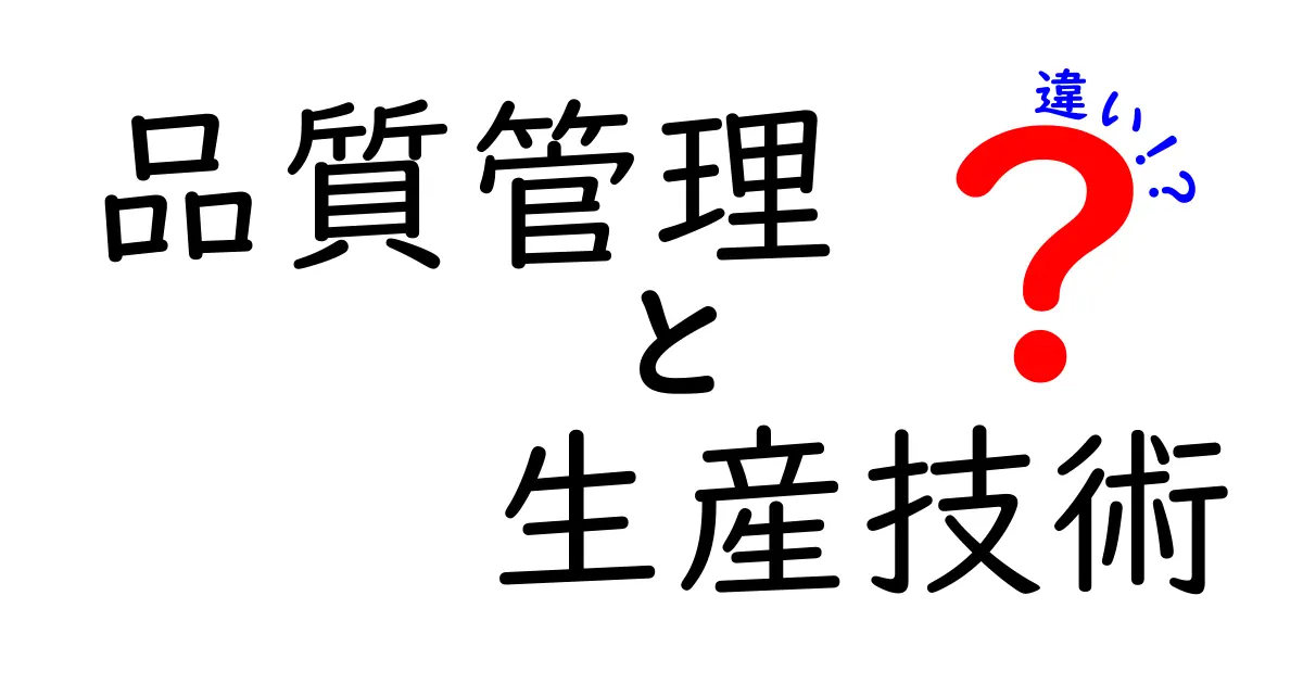 品質管理と生産技術の違いを徹底解説！