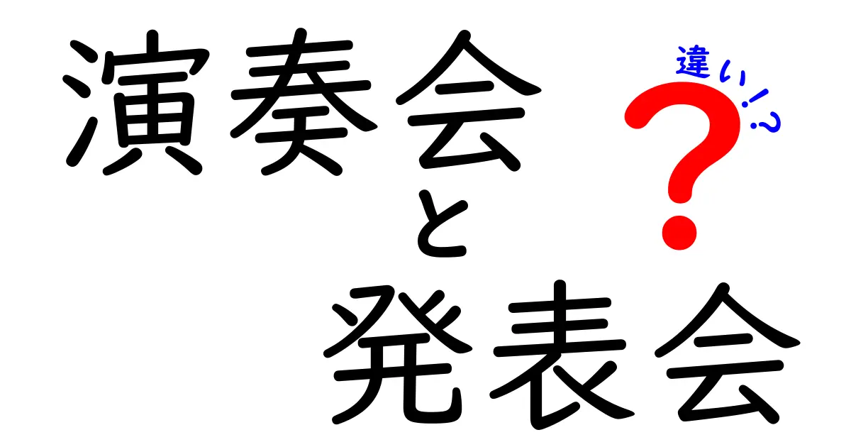 演奏会と発表会の違いとは？それぞれの特徴を徹底解説！