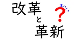 改革と革新の違いを徹底解説！あなたはどっちを選ぶ？