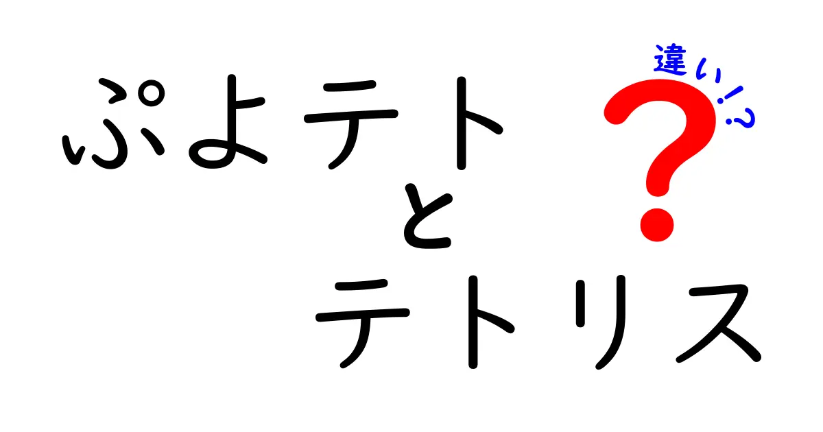 ぷよテトとテトリスの違いを徹底解説！それぞれの魅力と特徴に迫る