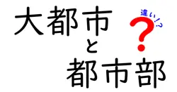 大都市と都市部の違いは？
