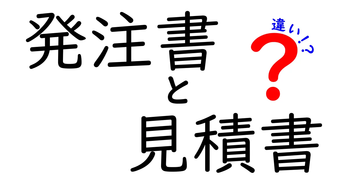 発注書と見積書の違いをわかりやすく解説！いつ使うの？