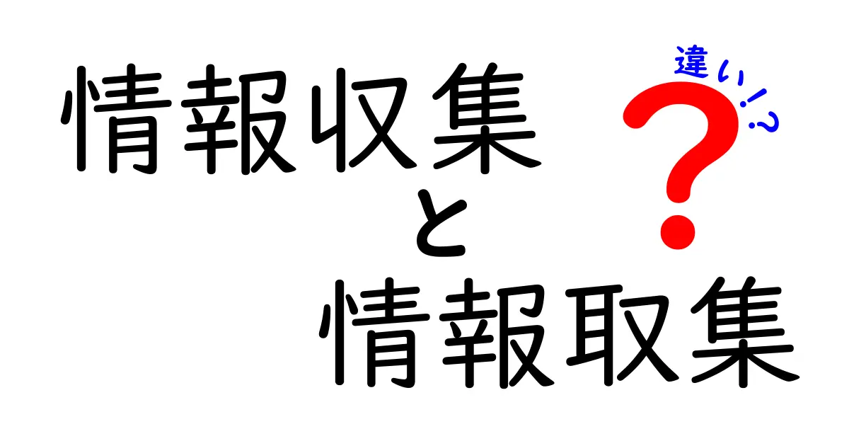 情報収集と情報取集の違いを徹底解説！今さら聞けない用語の違いとは？