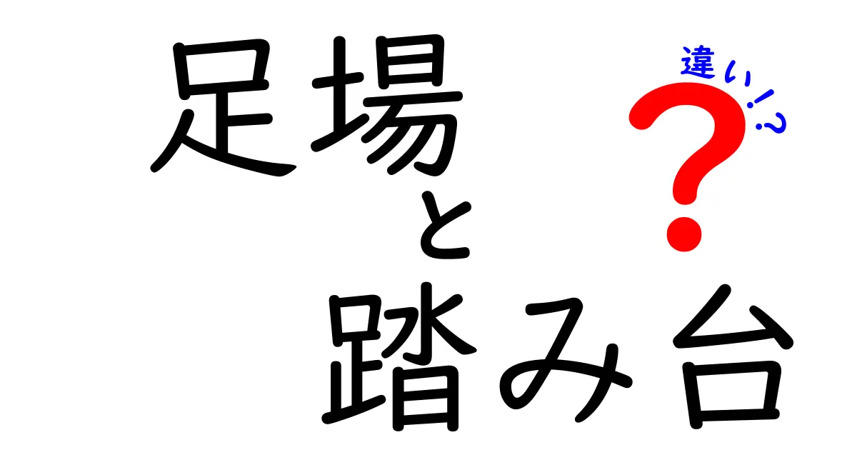 足場と踏み台の違いを徹底解説！建設現場から家庭まで使えるアイテムの特性