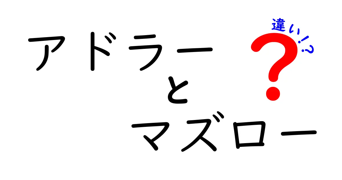 アドラーとマズローの違いを徹底解説！心理学の先駆者たちの考え方とは