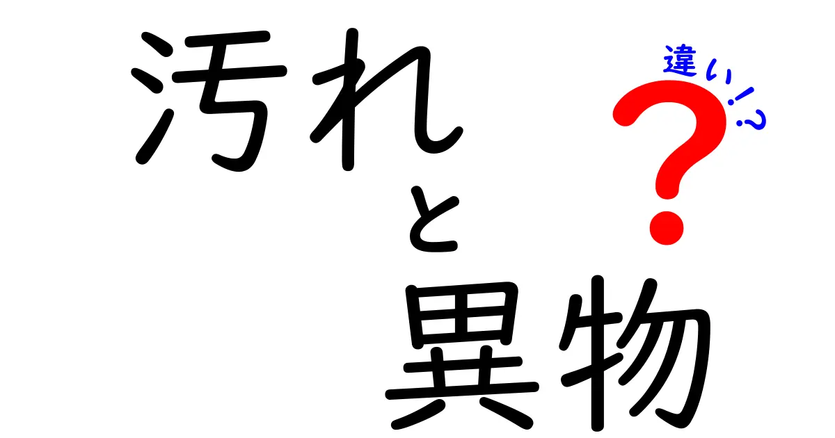 汚れと異物の違いとは？知っておきたい衛生管理の基礎