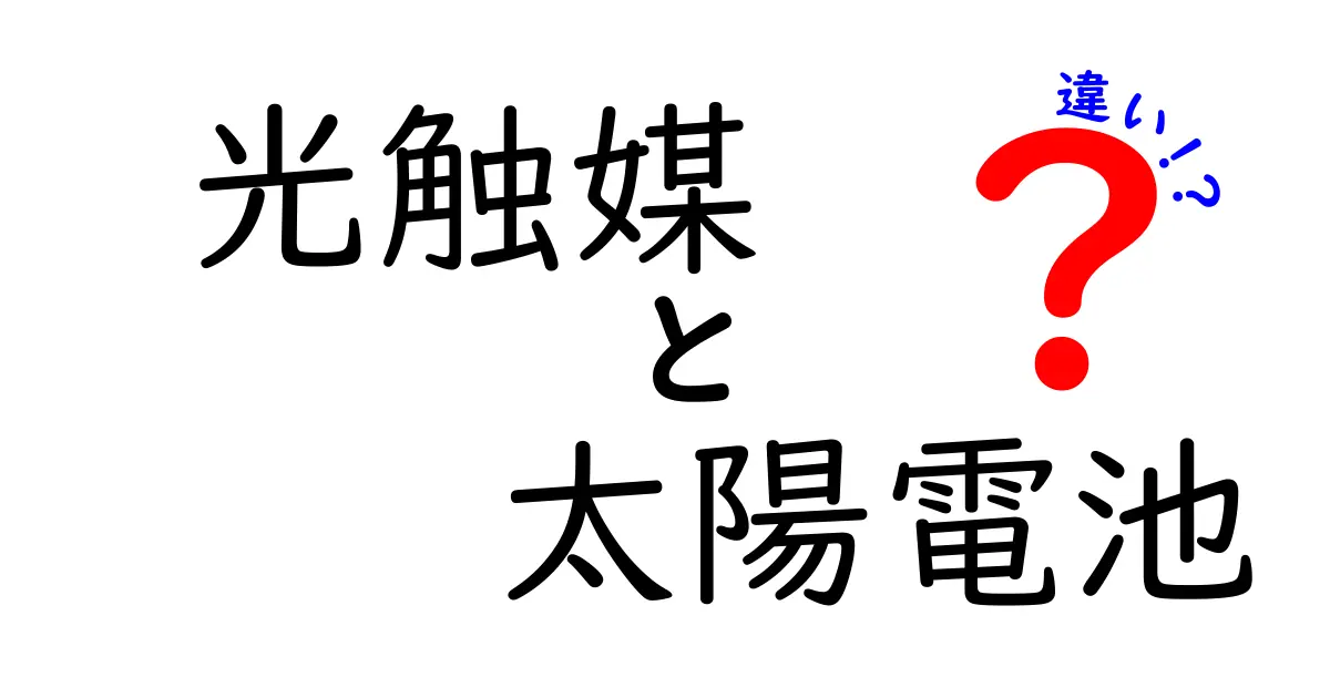 光触媒と太陽電池の違いを徹底解説!あなたの知らない二つの技術の世界