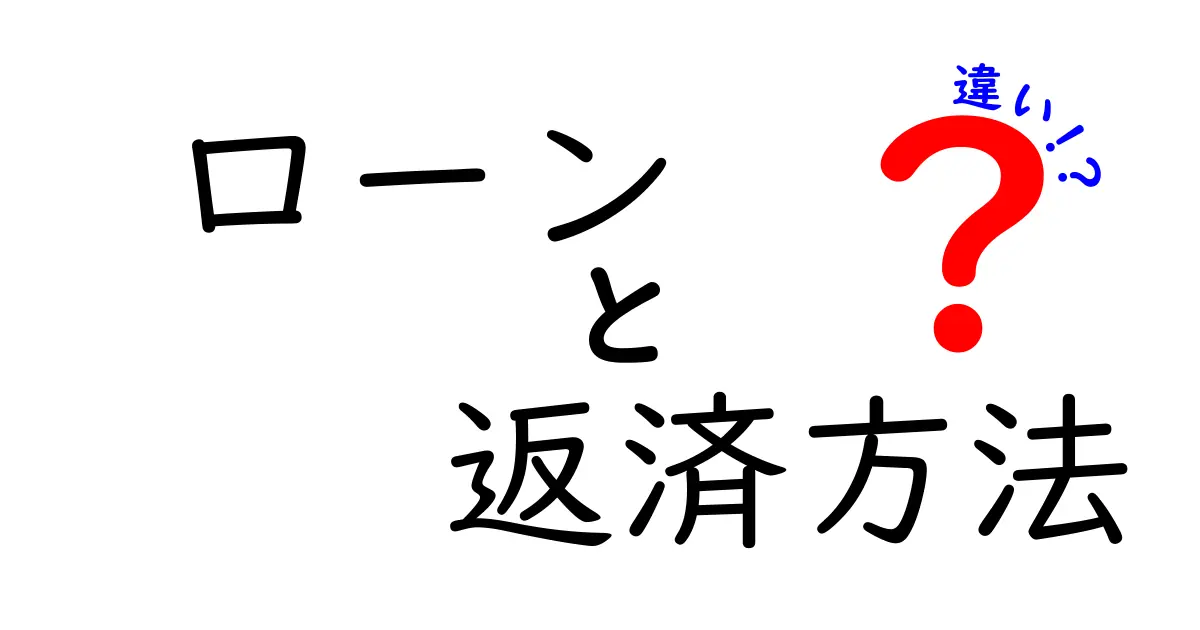 ローンの返済方法にはこんなに違いがある！あなたに合った返済プランを見つけよう