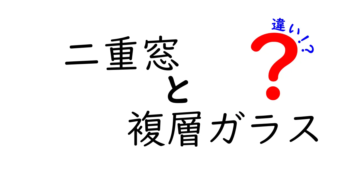 二重窓と複層ガラスの違いを徹底解説！どちらが快適で安心？