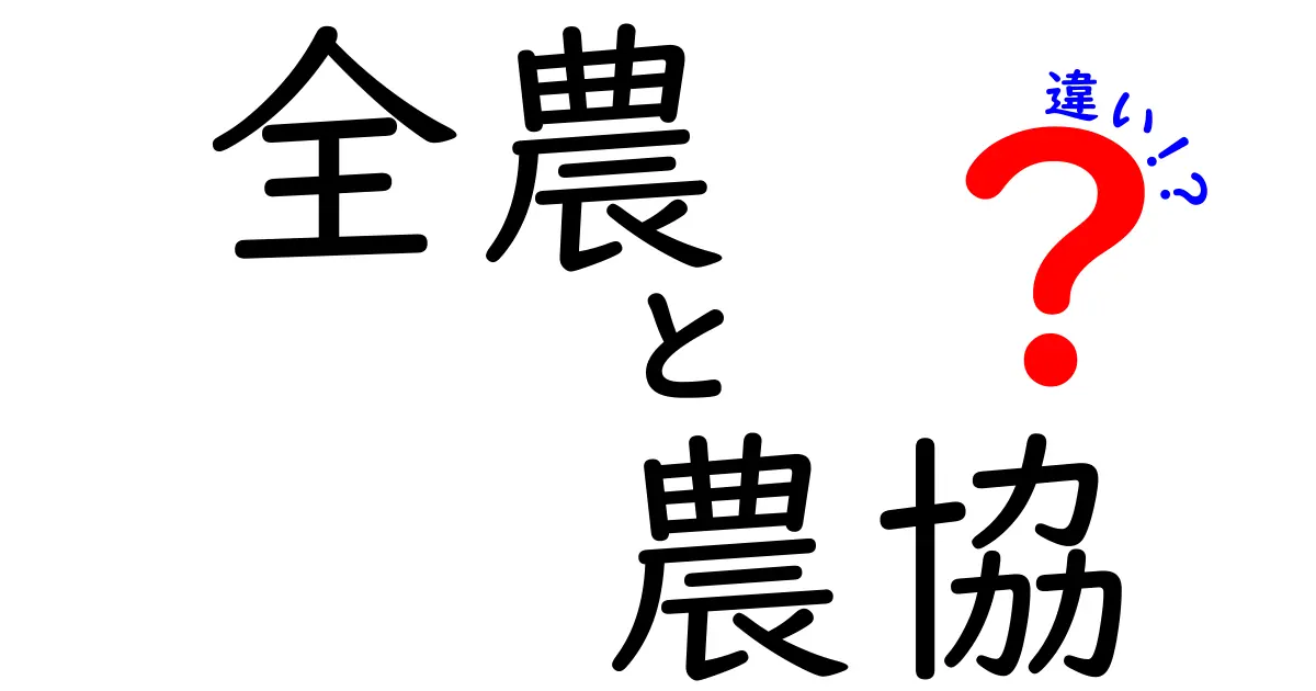 全農と農協の違いを徹底解説!どちらも農業を支える重要な存在