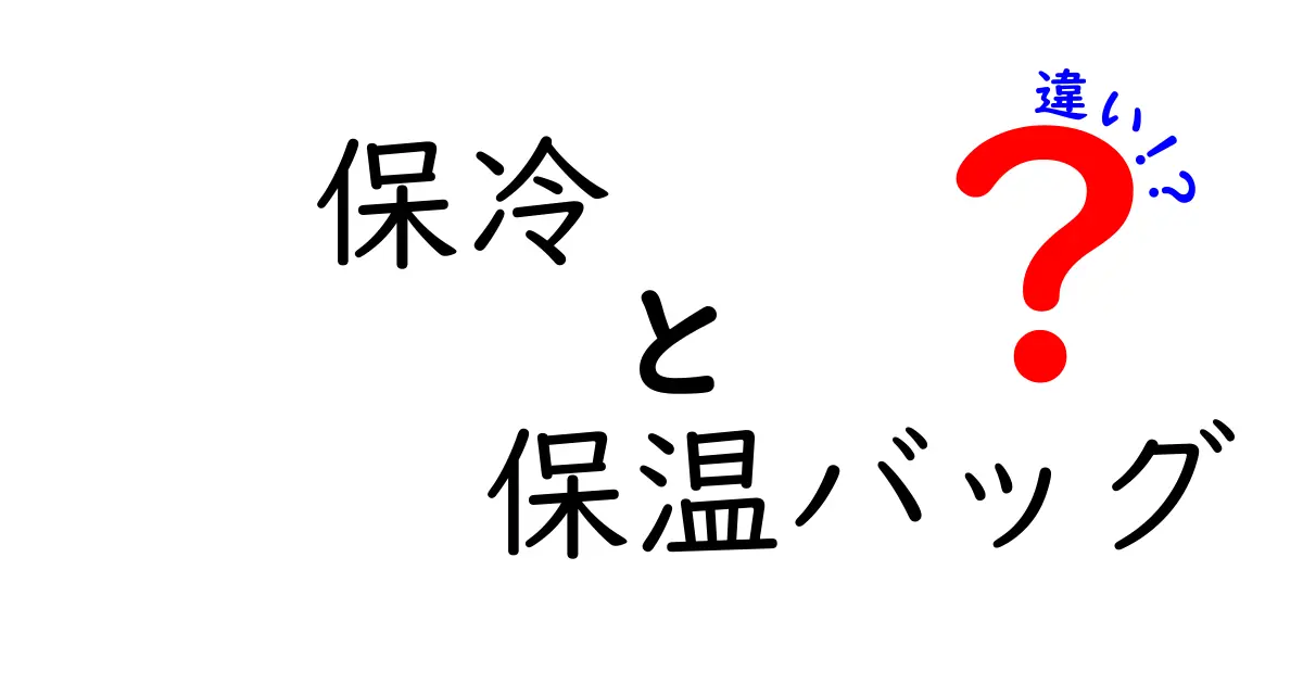 保冷バッグと保温バッグの違いを徹底解説！あなたに合うのはどっち？