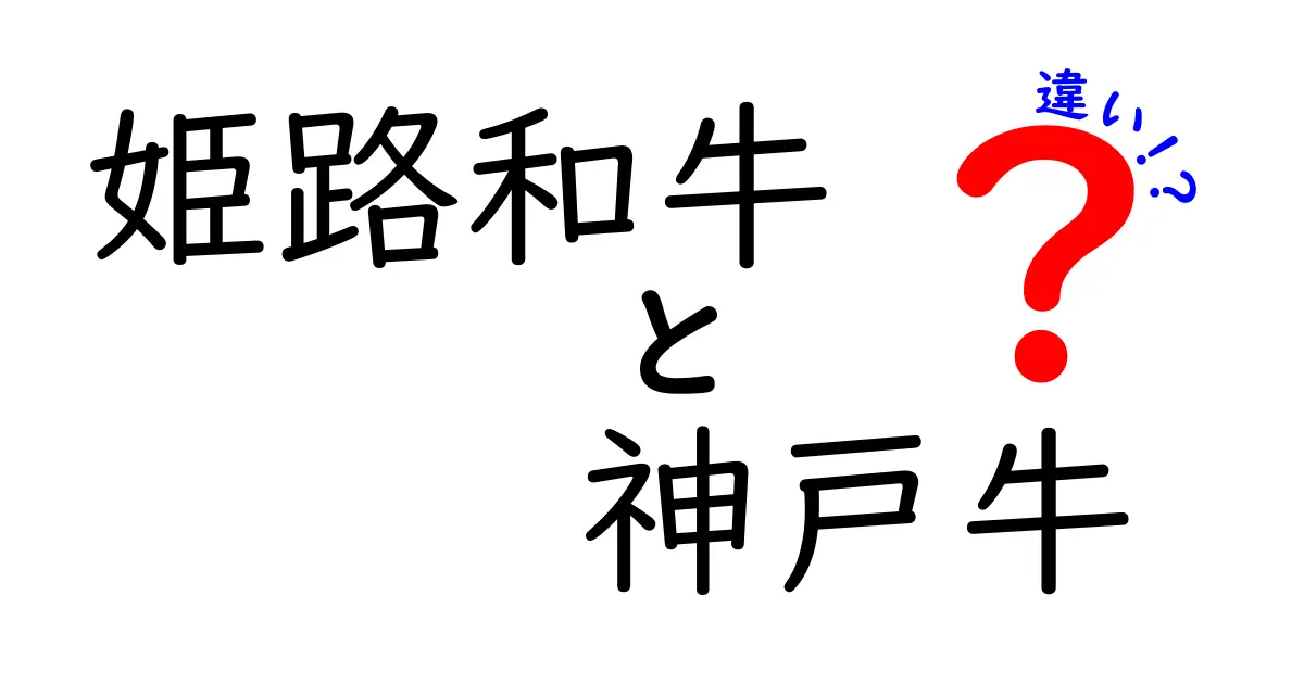 姫路和牛と神戸牛の違いを徹底解説！お肉の秘訣とは？