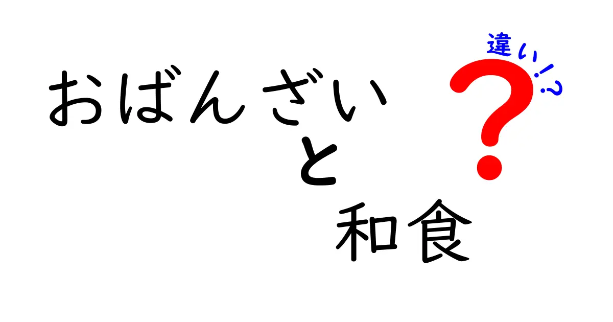 おばんざいと和食の違いを徹底解説！あなたの食事がもっと楽しくなる知識