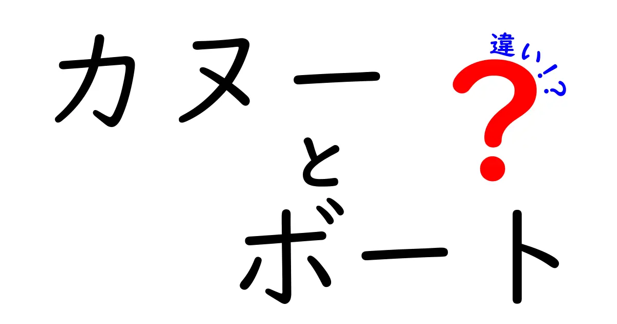 カヌーとボートの違いは？それぞれの楽しみ方を徹底解説！