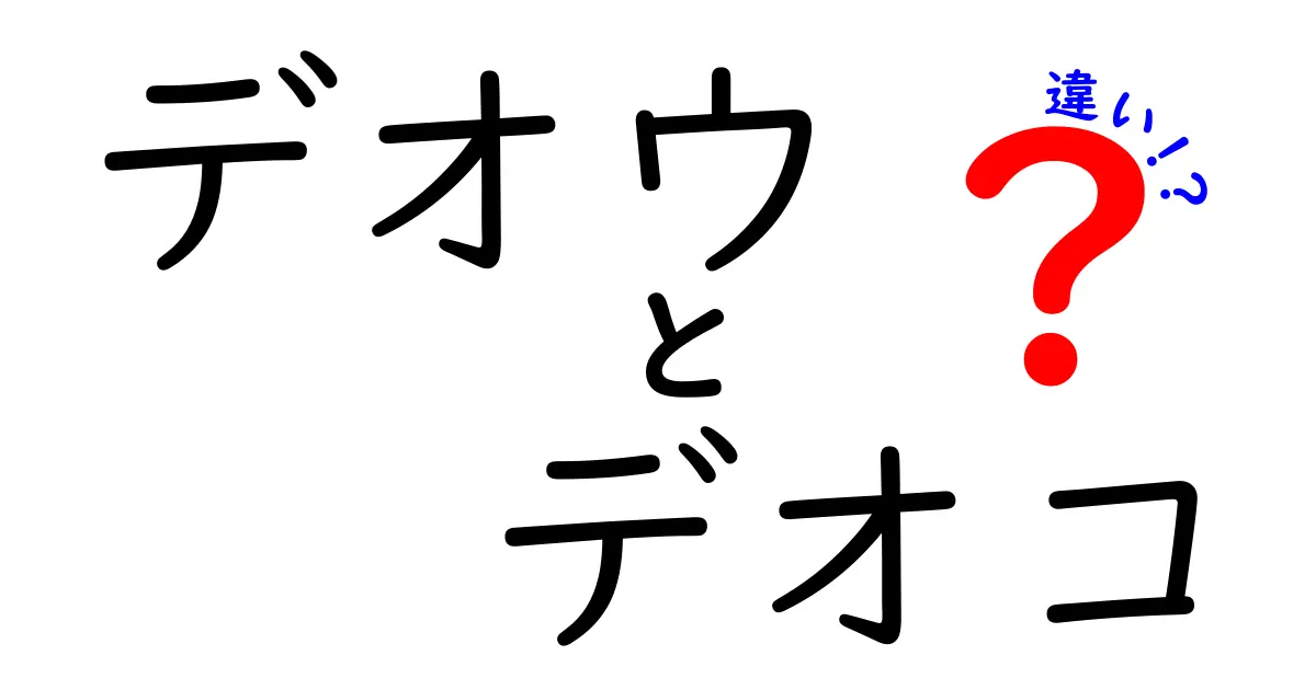 デオウとデオコの違いを徹底解説！あなたにぴったりの選び方