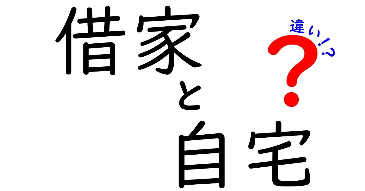 借家と自宅の違いをわかりやすく解説！どちらが自分に合う？