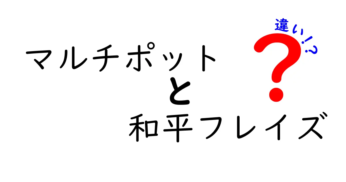 マルチポットと和平フレイズの違いを徹底解説！どちらを選ぶべきか？