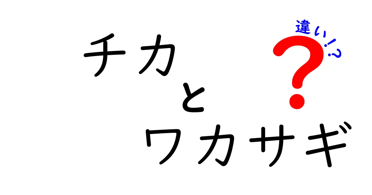 チカとワカサギの違いを徹底解説！新しい魚の世界を知ろう