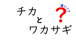チカとワカサギの違いは？