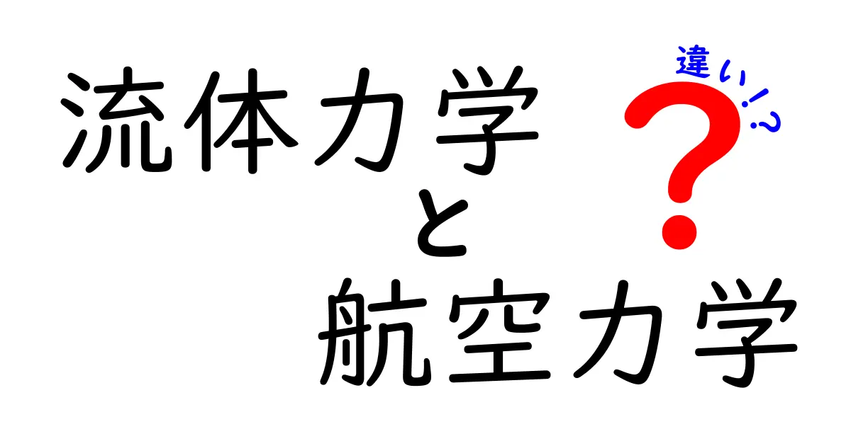 流体力学と航空力学の違いをわかりやすく解説!