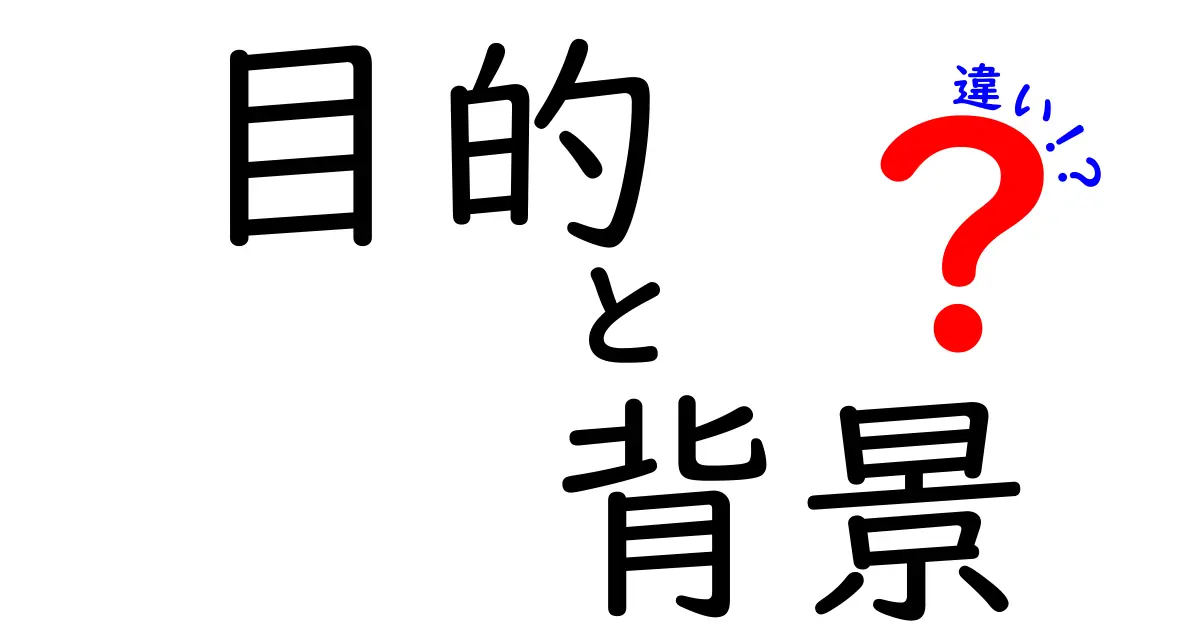 目的と背景の違いを知ることで見える新しい視点