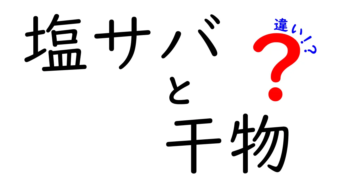 塩サバと干物の違いを徹底解説！どちらが美味しい？