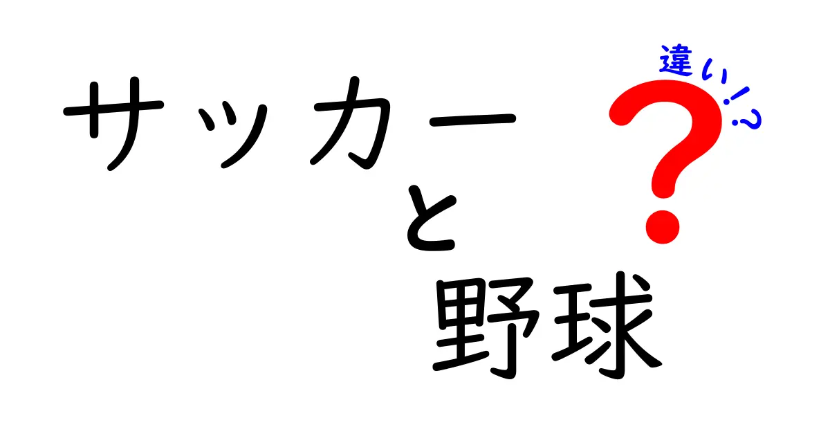 サッカーと野球の違い：ルール・スタイル・魅力を徹底比較！