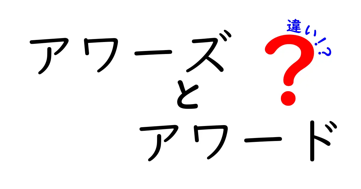 アワーズとアワードの違いをわかりやすく解説！あなたの知らない賞の世界