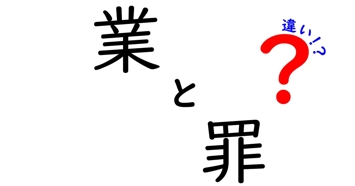 「業」と「罪」の違いを簡単に解説！それぞれの意味と事例を考える