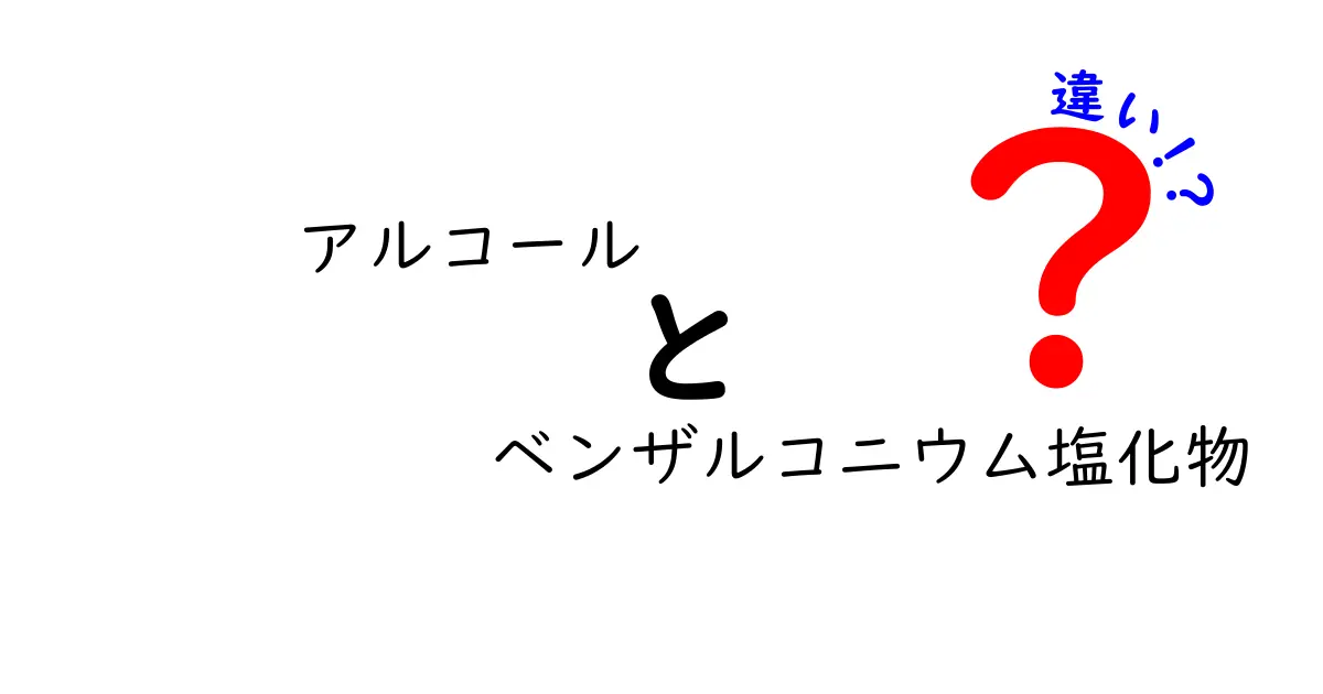 アルコールとベンザルコニウム塩化物の違いとは？どちらが安全で便利なのかを徹底比較！