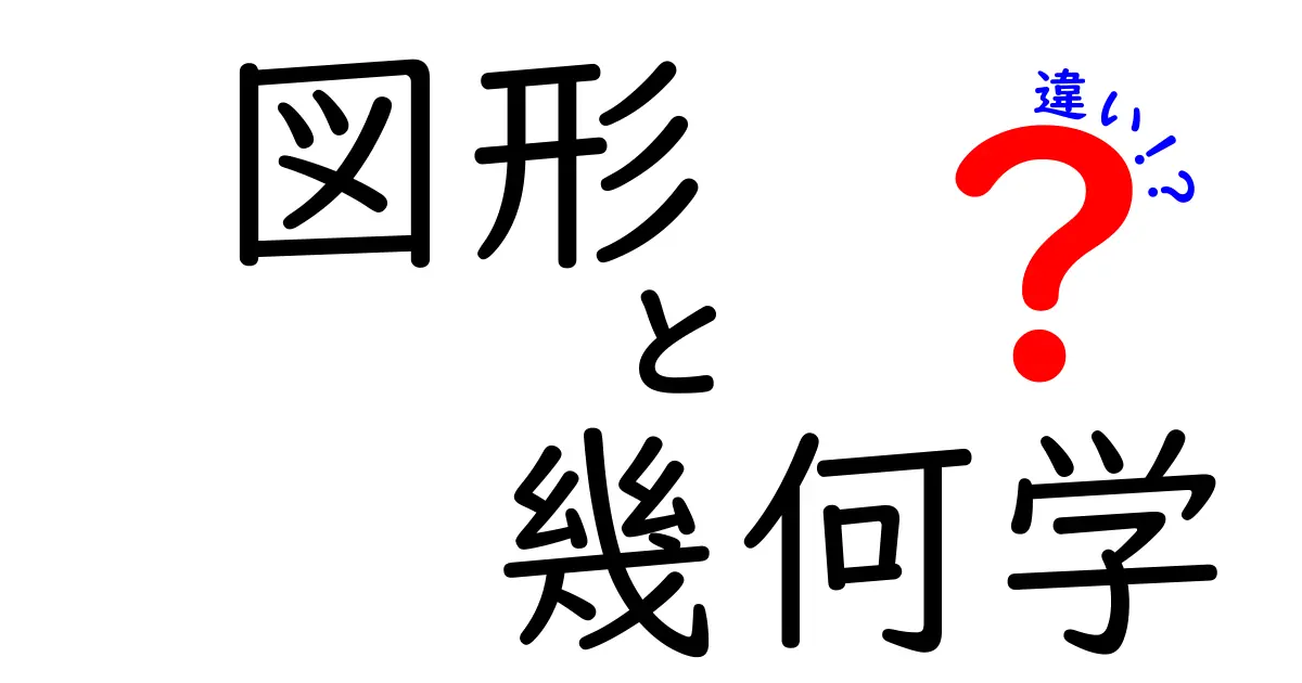 図形と幾何学の違いをわかりやすく解説!