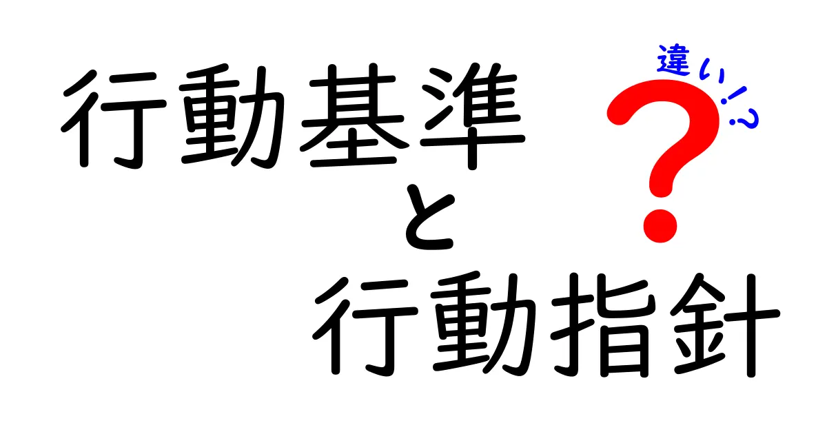 行動基準と行動指針の違いをわかりやすく解説!
