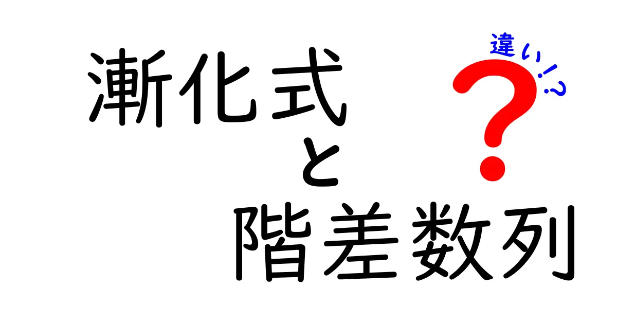漸化式と階差数列の違いを徹底解説!どちらも数学の基本ですが、実は使い方が違う!