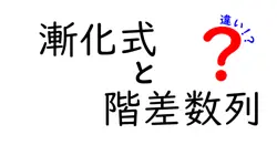 漸化式と階差数列の違いは？