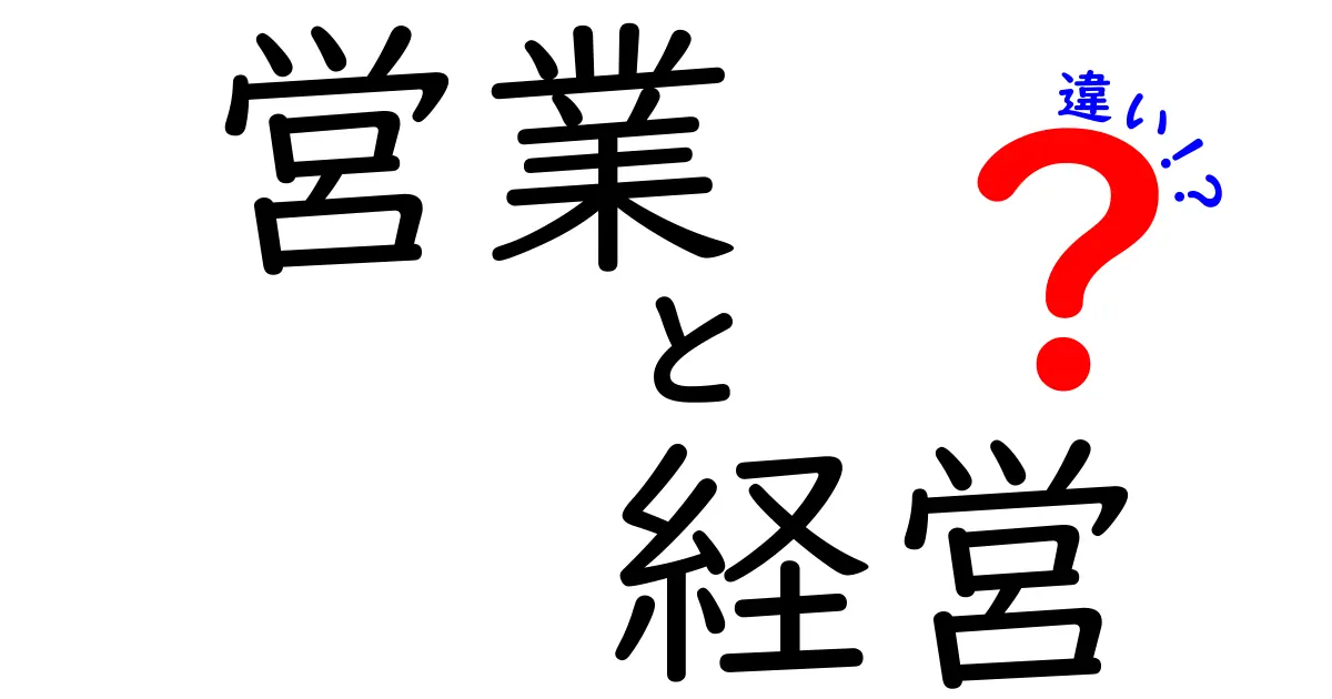 営業と経営の違いをわかりやすく解説します！