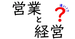 営業と経営の違いは？