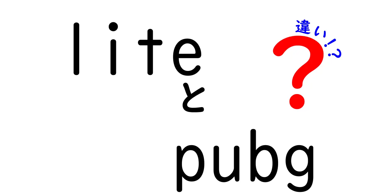 Lite PUBGとは？通常版との違いを徹底解説！