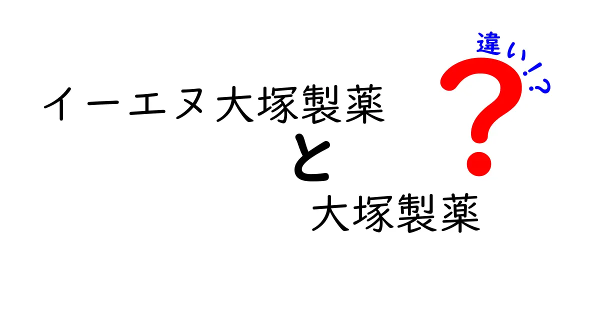 イーエヌ大塚製薬と大塚製薬の違いとは？それぞれの特徴を徹底解説！