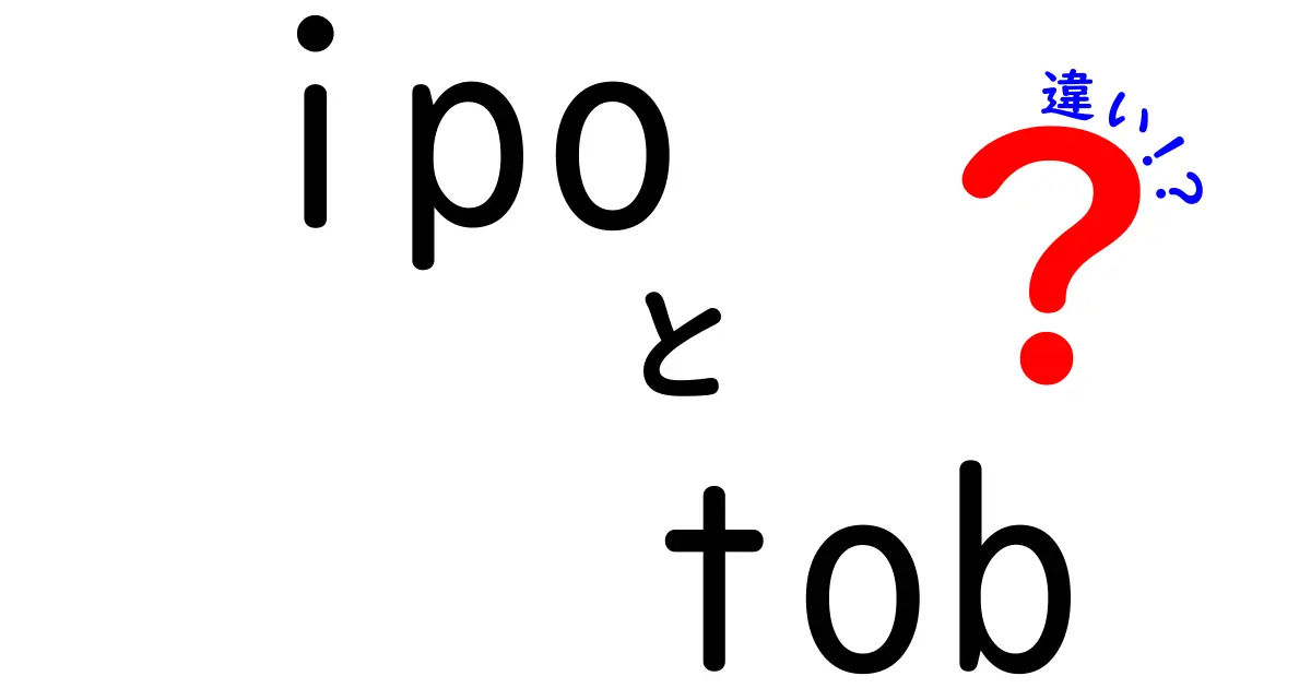 IPOとTOBの違いを徹底解説！投資家必見の基礎知識