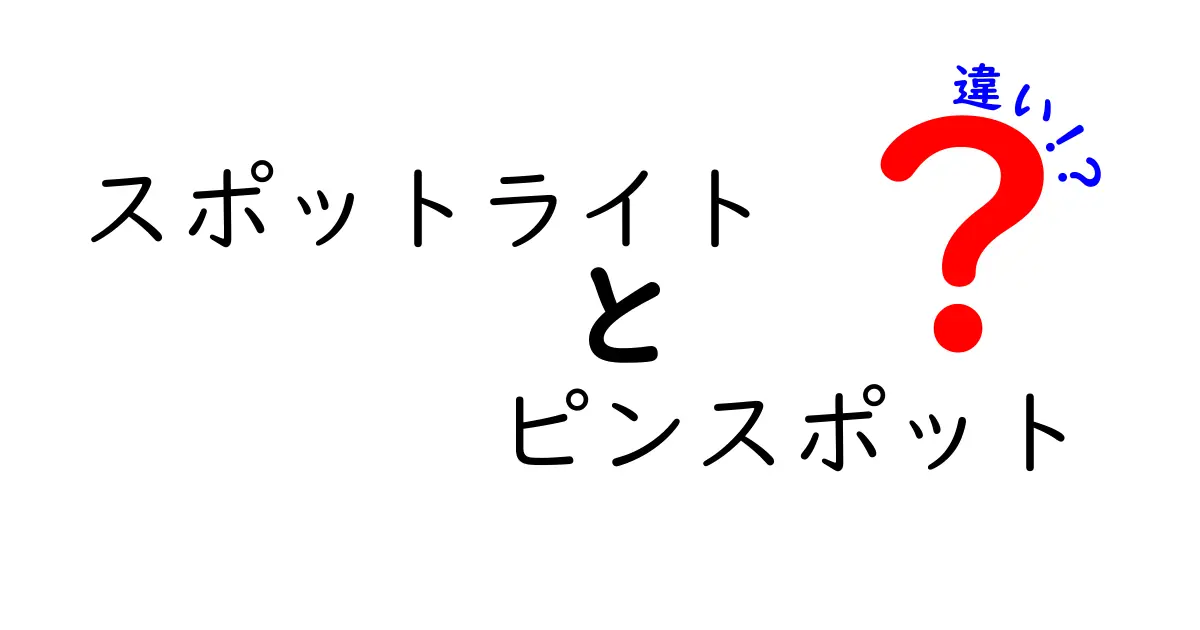 スポットライトとピンスポットの違いとは?照明技術の基礎を解説