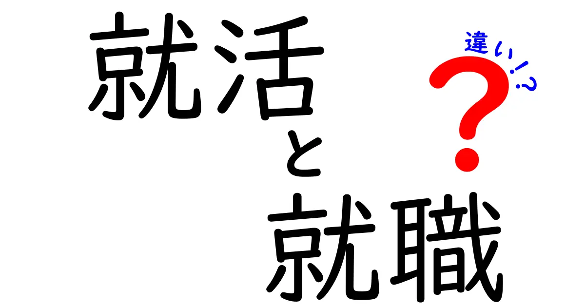 就活と就職の違いを徹底解説！知っておきたいポイント