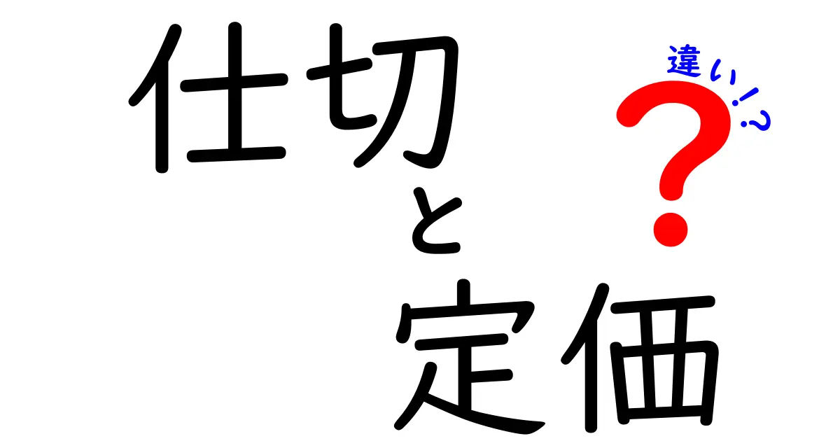 仕切と定価の違いをわかりやすく解説！知っておくべき基本知識