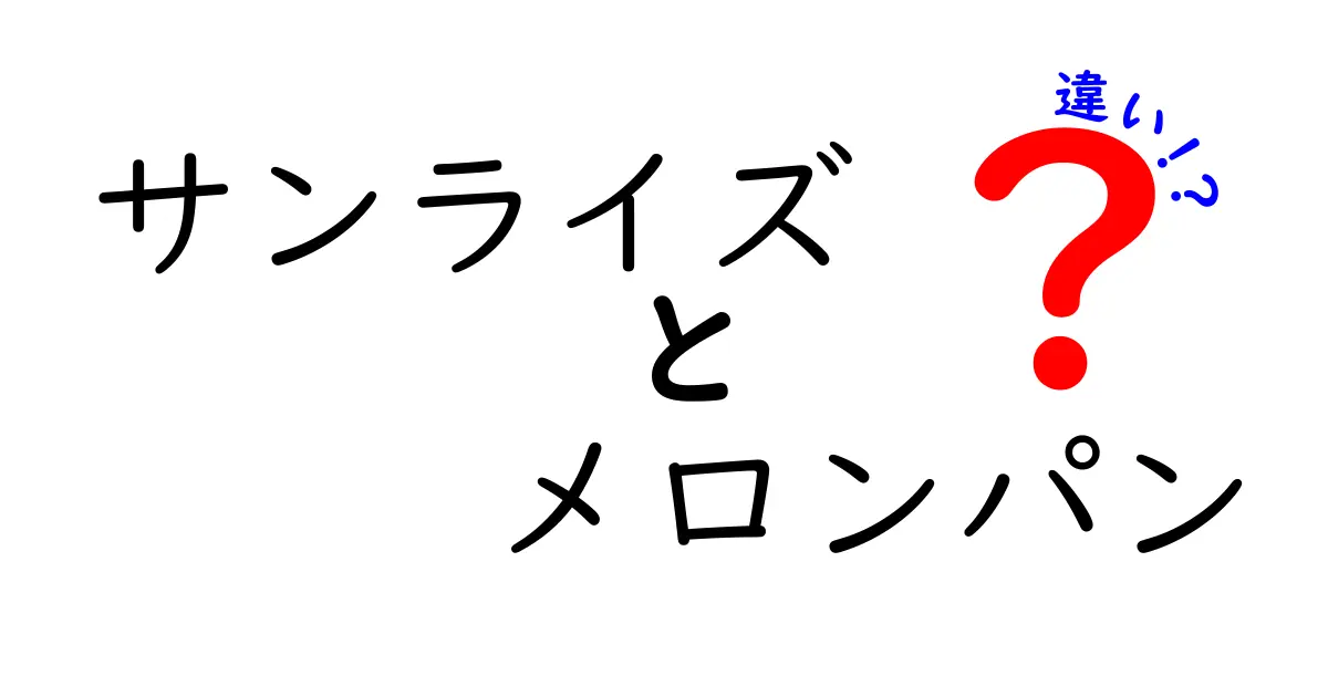 サンライズとメロンパンの違いとは？美味しさの秘密に迫る！