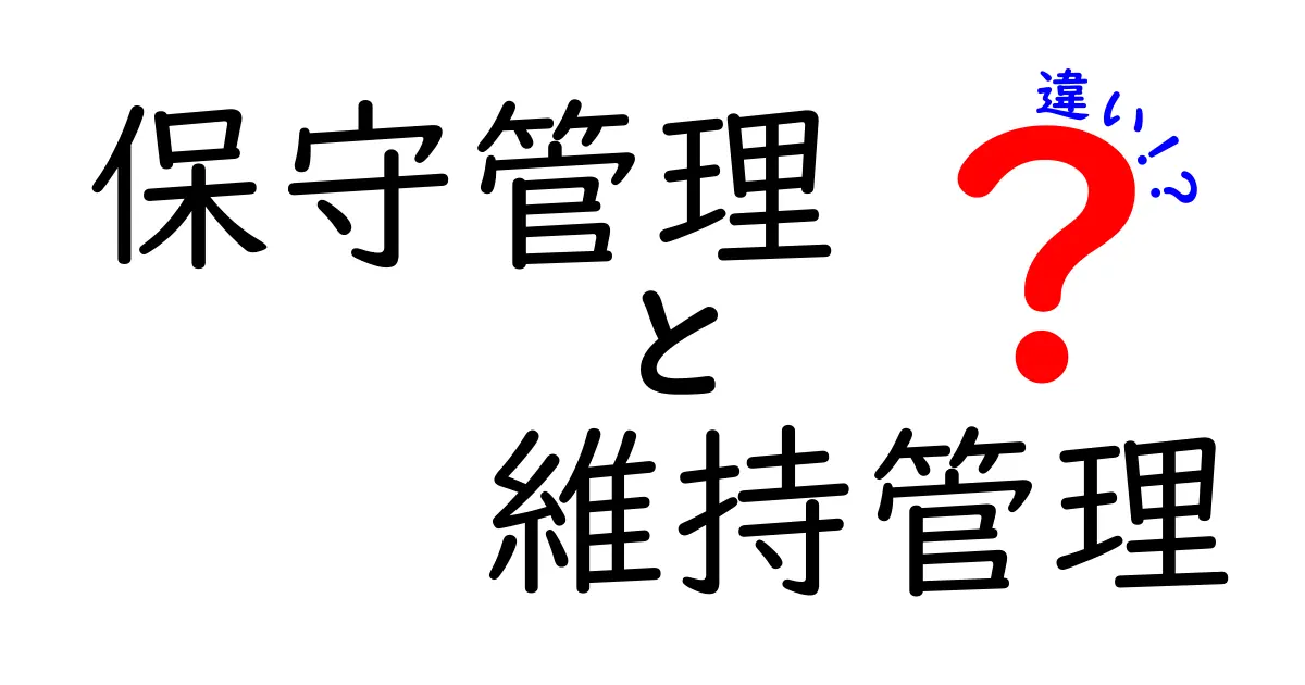 保守管理と維持管理の違いをわかりやすく解説!