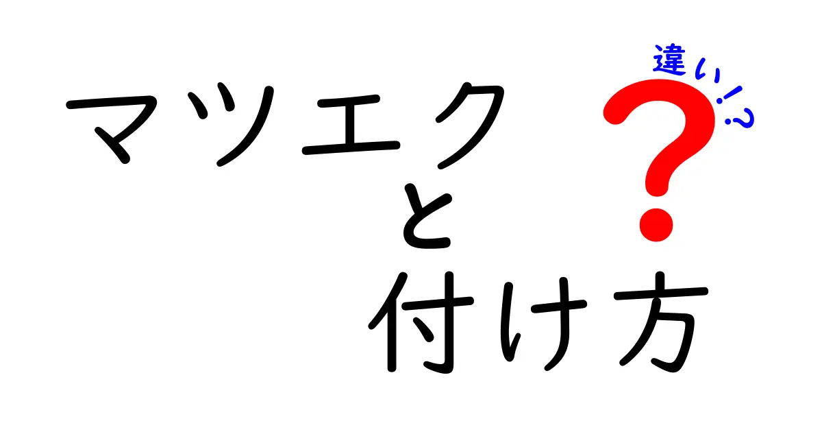 マツエクの付け方の違い：自分でやるのとサロンでやるのはどちらが良い？