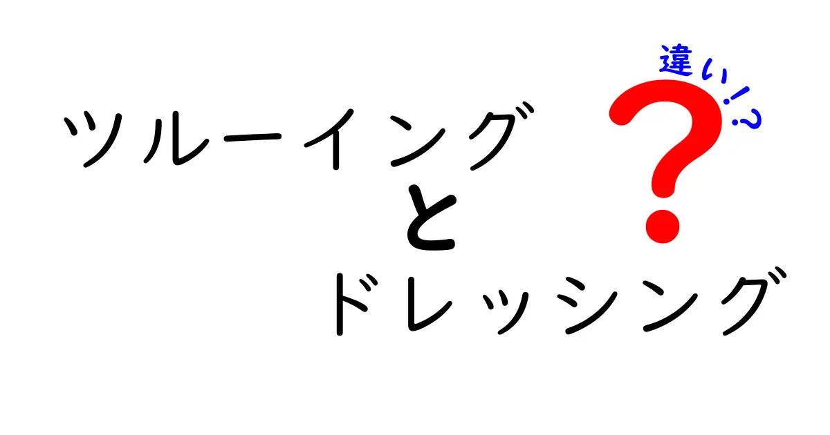 ツルーイングとドレッシングの違いは何？意外な使い方と特徴を徹底解説！