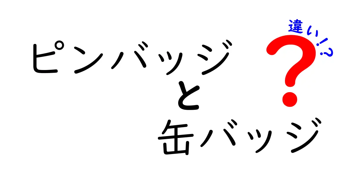 ピンバッジと缶バッジの違いとは？用途や素材をわかりやすく解説！