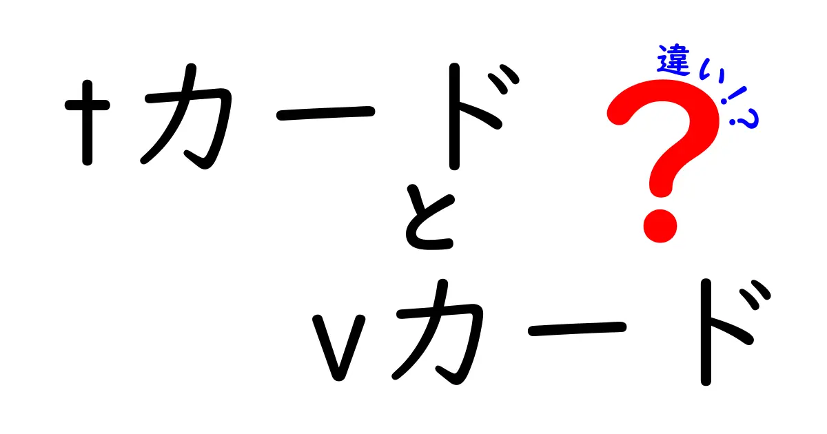 TカードとVカードの違いを徹底解説！あなたにぴったりなのはどっち？